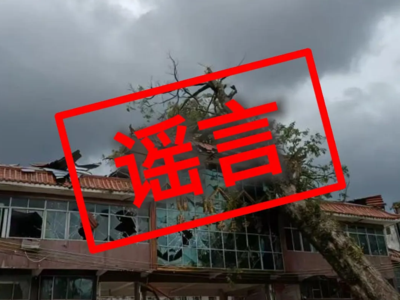 台风期间造谣？严惩！