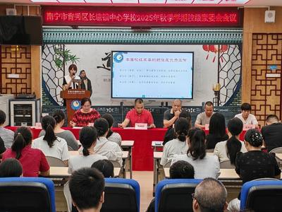 南宁市青秀区长塘镇中心学校召开2025年校级家委会会议
