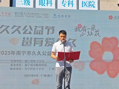 2025年南寧市久久公益節(jié)宣傳活動溫情啟幕 