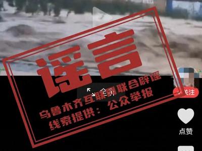 新疆乌鲁木齐县南山发生暴雨山洪？当地回应