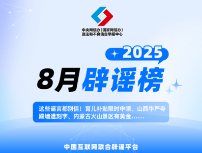 這些謠言都別信！育兒補貼限時申領(lǐng)、山西華嚴(yán)寺殿墻遭刻字、內(nèi)蒙古火山景區(qū)有黃金……