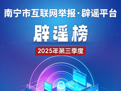 南宁市互联网举报·辟谣平台2025年第三季度辟谣榜发布