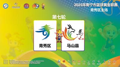 直播：【邕BA】第七轮 青秀区VS马山县