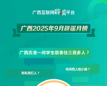 广西2025年9月辟谣月榜——假的真不了！