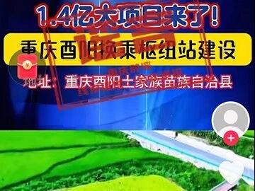 重庆酉阳1.4亿建换乘枢纽站？官方回应