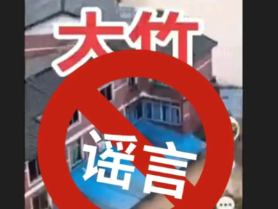 编造“大竹洪灾”虚假视频博流量，廖某被处罚！