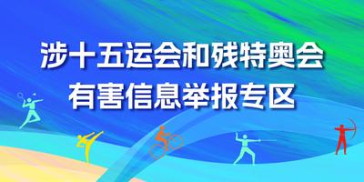 涉十五运会和残特奥会有害信息举报专区