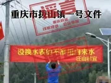 网传“重庆忠县拔山镇汪山村没换水表的不准用自来水”系谣言