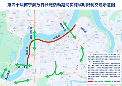 关于第四十届南宁解放日长跑活动期间实施临时限制交通措施的通告
