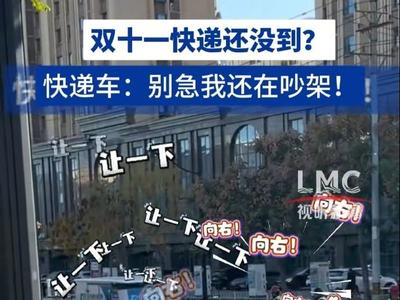 无人快递车“吵架”？回应来了