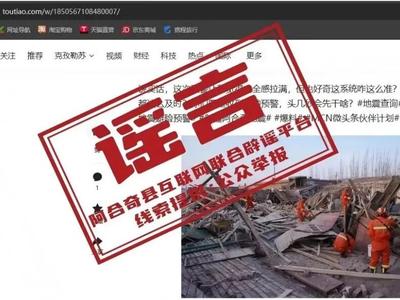 阿合奇县发生6.0级地震，这些谣言勿信勿传！
