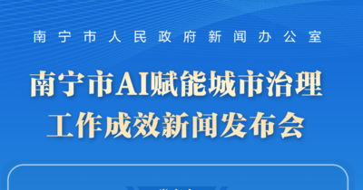 往期预告 | AI赋能城市治理工作成效新闻发布会
