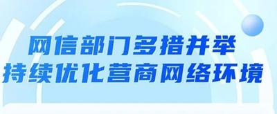 网信部门多措并举 持续优化营商网络环境