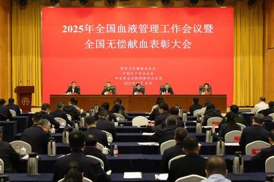 “请加入我们，伸出手臂”——2025年全国血液管理工作会议暨全国无偿献血表彰大会在京举行