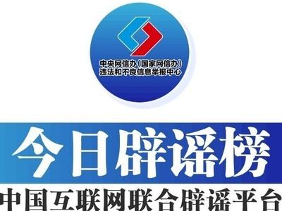 今日辟谣（2026年1月23日）