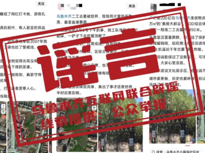 乌鲁木齐二工古墓被挖开？回应来了