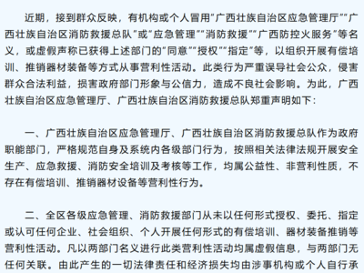 自治区应急管理厅、自治区消防救援总队联合声明​