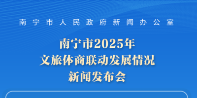 往期预告| 南宁市2025年文旅体商联动发展情况新闻发布会