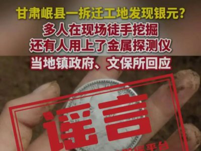 辟谣！网传近期甘肃岷县一拆迁工地挖出银元系谣言