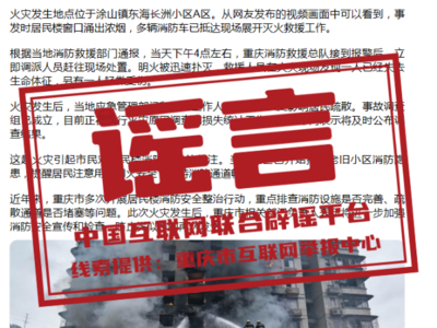 网传重庆南岸区一住宅发生火灾致人伤亡？不实信息！