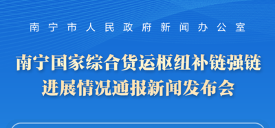 预告| 南宁国家综合货运枢纽补链强链进展情况通报新闻发布会