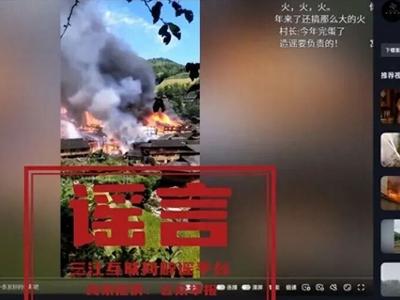 网传“柳州三江侗族自治县丹洲镇境内发生火灾”为不实信息