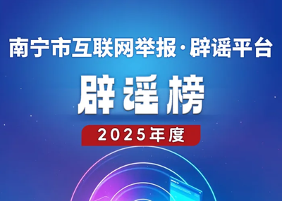 南宁市互联网举报·辟谣平台2025年度辟谣榜发布