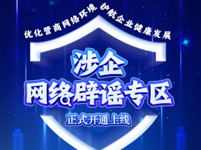 优化营商网络环境 我们在行动——涉企网络辟谣专区今日上线！