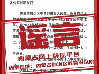 网传“内蒙古中考改革”不实信息，官方提醒：不信谣、不传谣
