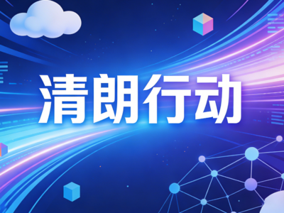 “清朗·2026年营造喜庆祥和春节网络环境”专项行动公开曝光一批典型案例