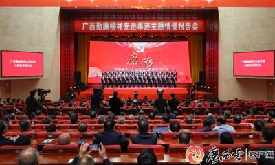 广西勤廉榜样先进事迹主题情景报告会举行 陈刚韦韬出席报告会并会见广西勤廉先进个人代表