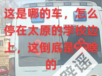 异地救护车太原拐卖儿童？网警辟谣！