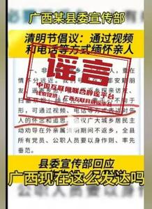 “广西某地倡议清明节视频缅怀先人”不实（2026·03·25） 