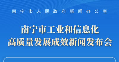 往期预告| 南宁市工业和信息化高质量发展成效新闻发布会