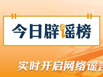 “深圳将禁行电动自行车”不实（2026·03·11）