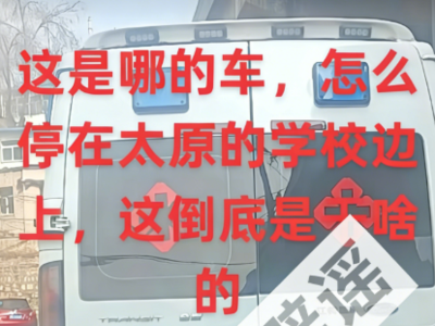 异地救护车太原拐卖儿童？网警辟谣！