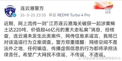 捏造连云港破获稀土走私大案，警方已立案！