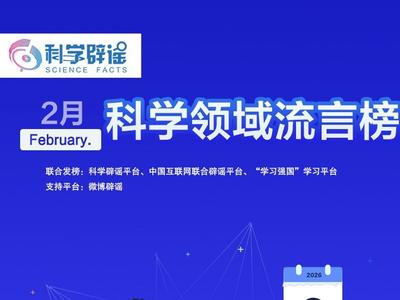 碘伏能洗头控油去屑？吃芹菜会加速结节生长？2026年2月科学领域流言榜→