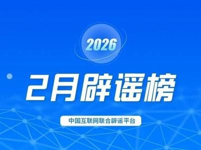 春节快递停运、春运绿皮车严重超员、个人账户余额用完不能享受医保待遇……别被这些谣言骗了！