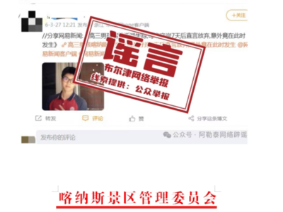 高三男孩喀纳斯湖失踪？谣言！