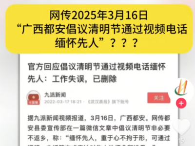 “广西某地倡议清明节视频缅怀先人”？别再翻炒2022年旧闻来造谣了！