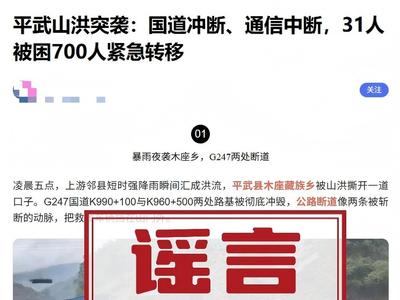 四川绵阳平武山洪突袭，国道冲断、通信中断？谣言！