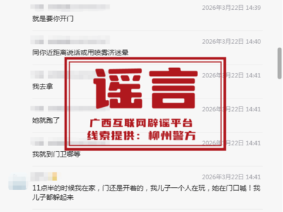 “小区发现人贩子”？广西柳州两名网民因造谣传谣被依法处理