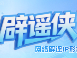 辟谣侠IP征集截稿在即！快来提交你的创意吧