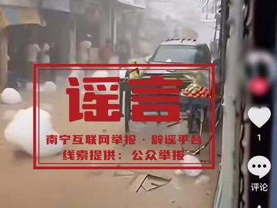 警惕！南宁横州出现冰雹天气，勿信AI夸大灾情视频