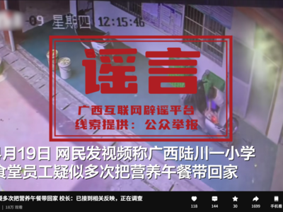 广西一小学食堂员工疑多次把营养午餐带回家？官方通报：不存在