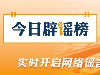 “重庆铜梁地震引发灾情”不实（2026·04·15）