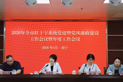 2026年全市红十字系统党建暨党风廉政建设工作会议暨年度工作会议召开
