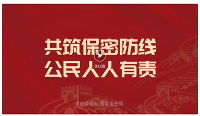 中央保密办（国家保密局）发布保密公益宣传片与海报 