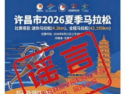 辟谣！网传“河南许昌2026年举办夏季马拉松”为不实信息